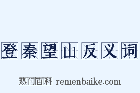 登秦望山反义词是什么意思的图片